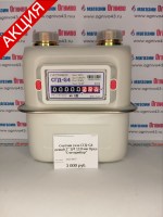 Счетчик газа объемный диафрагменный СГД-G-4